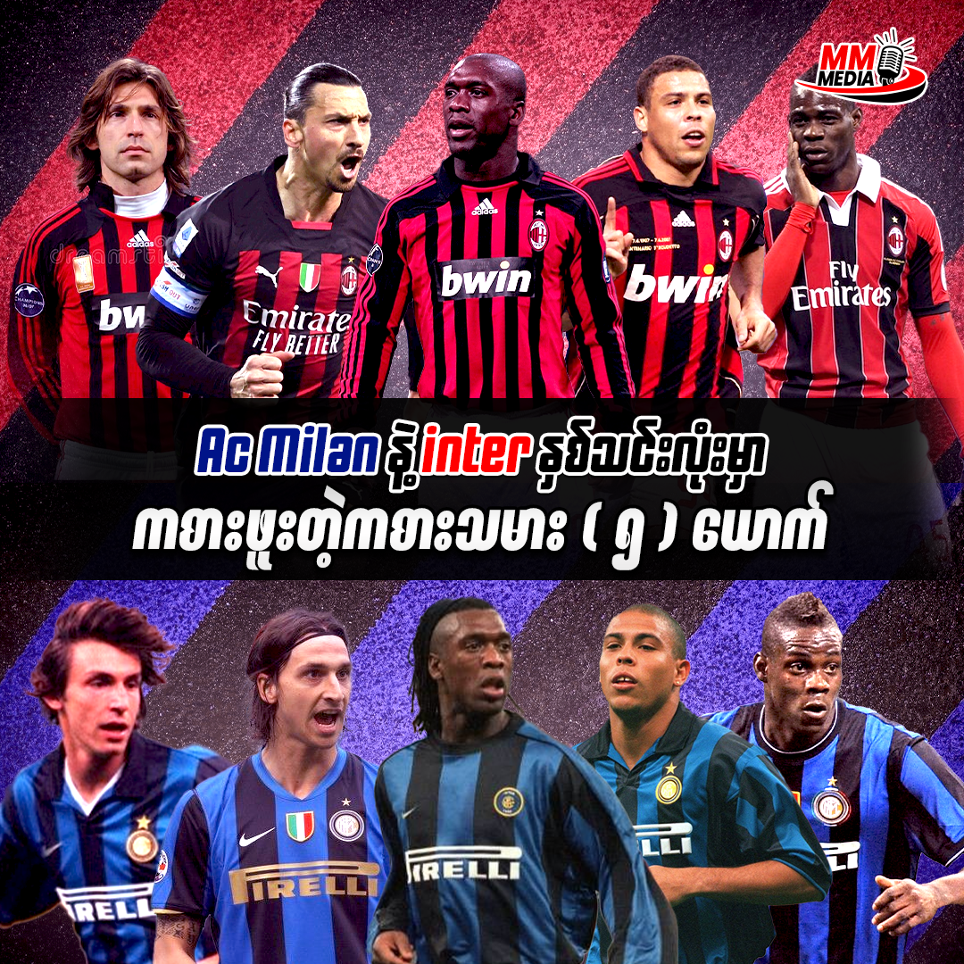 Ac Milan နဲ့ inter နှစ်သင်းလုံးမှာ ကစားဖူးတဲ့ ကစားသမား ၅ ယောက် 